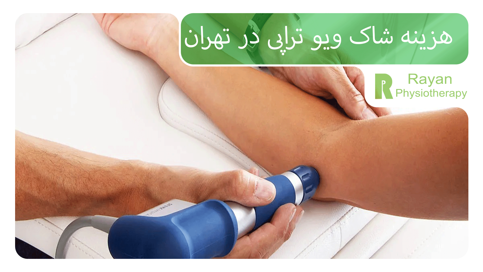 هزینه شاک ویو تراپی در تهران