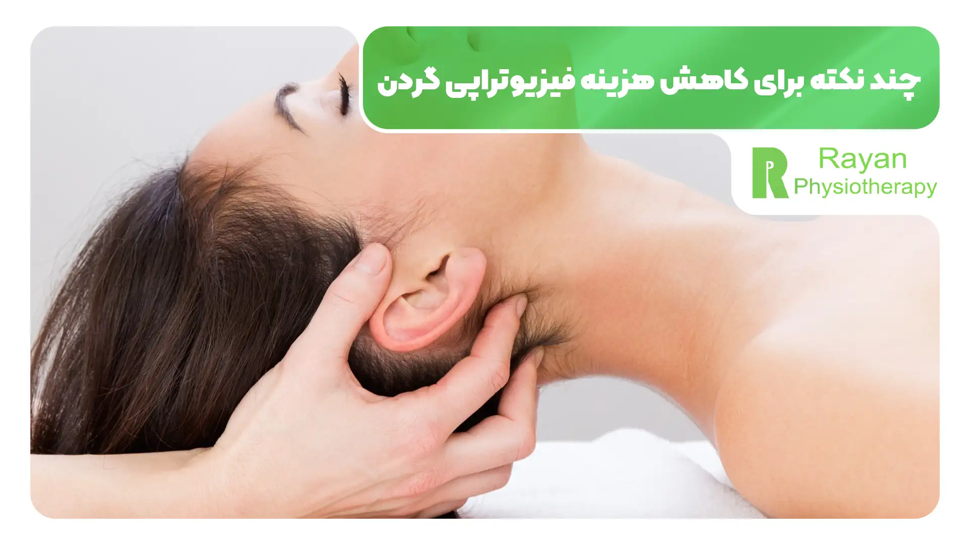 هزینه فیزیوتراپی گردن چقدر است؟