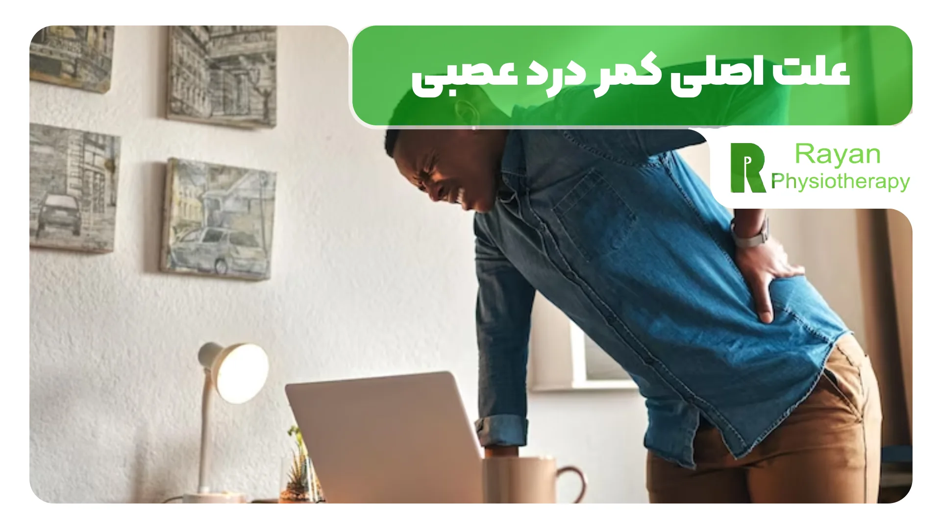 علت اصلی کمر درد عصبی