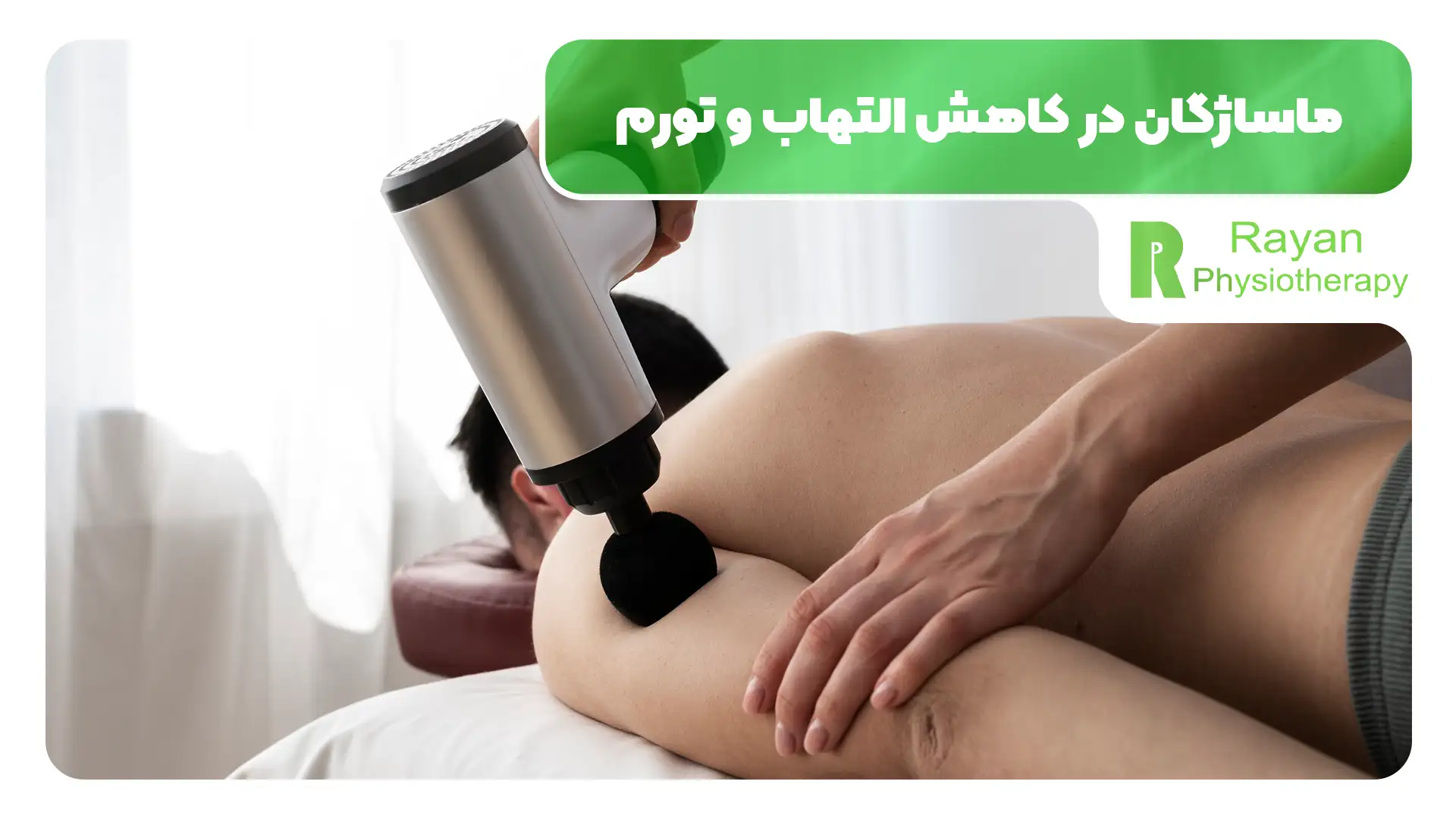 کاربرد ماساژگان در فیزیوتراپی