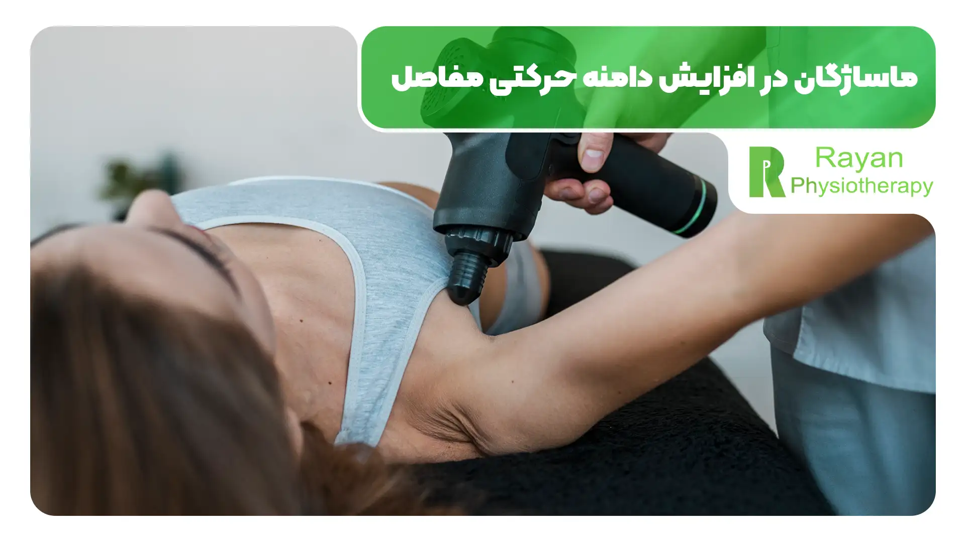 کاربرد ماساژگان در فیزیوتراپی