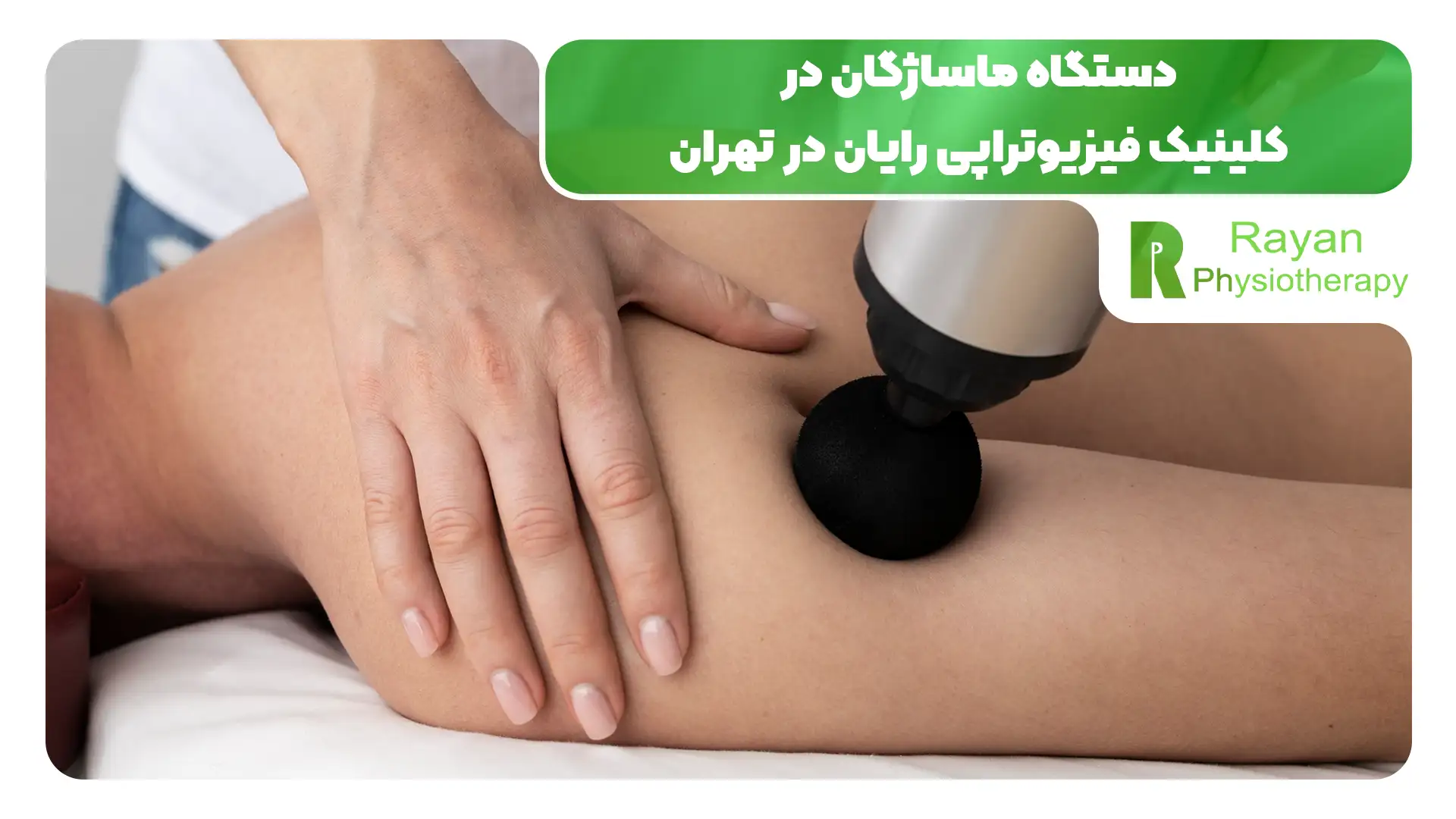 کاربرد ماساژگان در فیزیوتراپی
