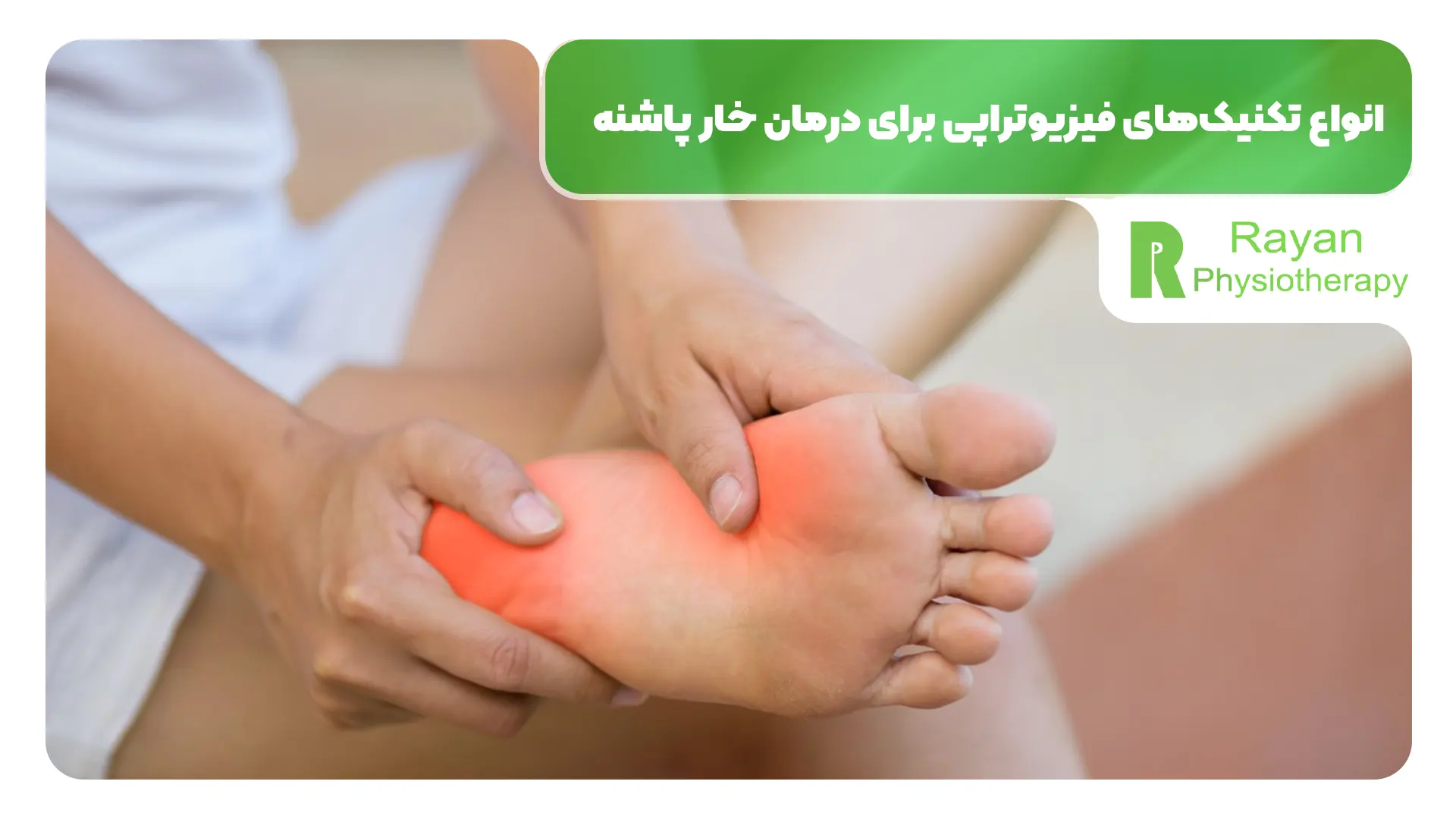 انواع تکنیکهای فیزیوتراپی برای درمان خار پاشنه
