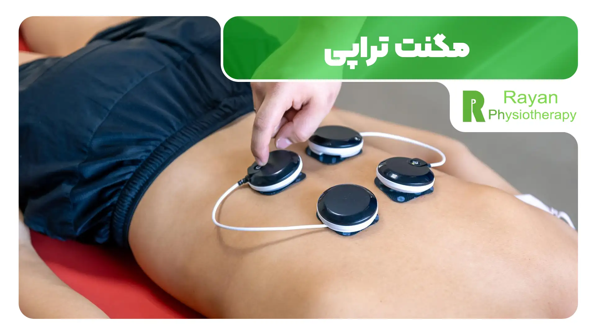 مگنت تراپی بهتر است یا لیزر