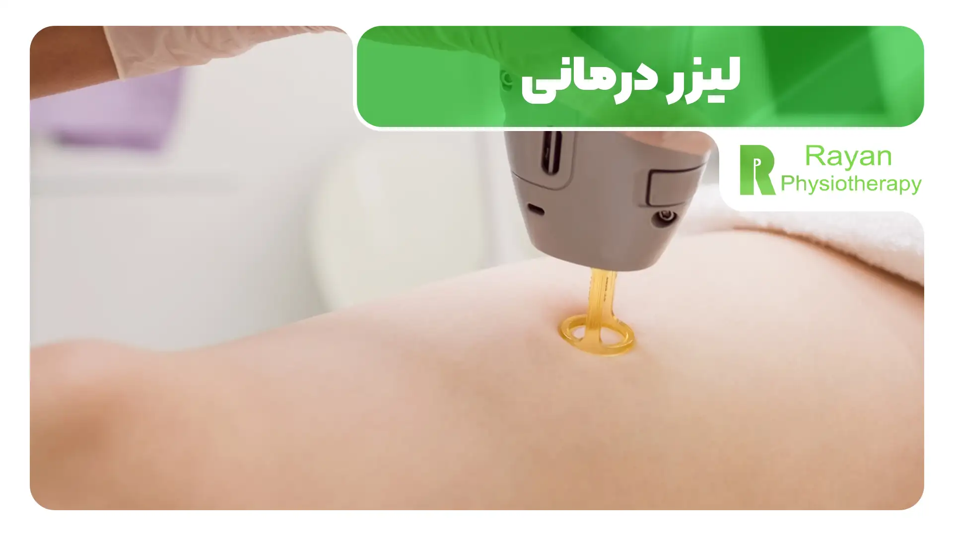 مگنت تراپی بهتر است یا لیزر