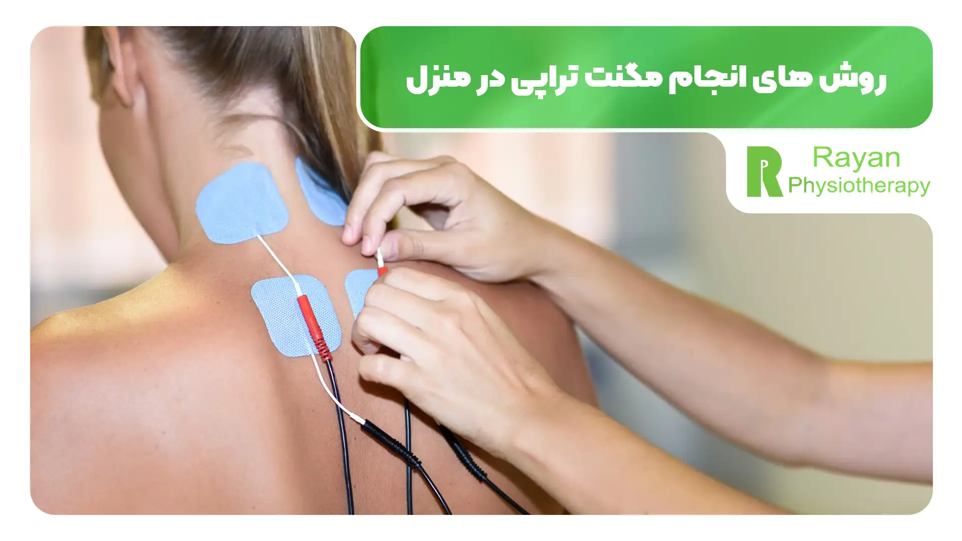 مگنت تراپی در منزل در تهران