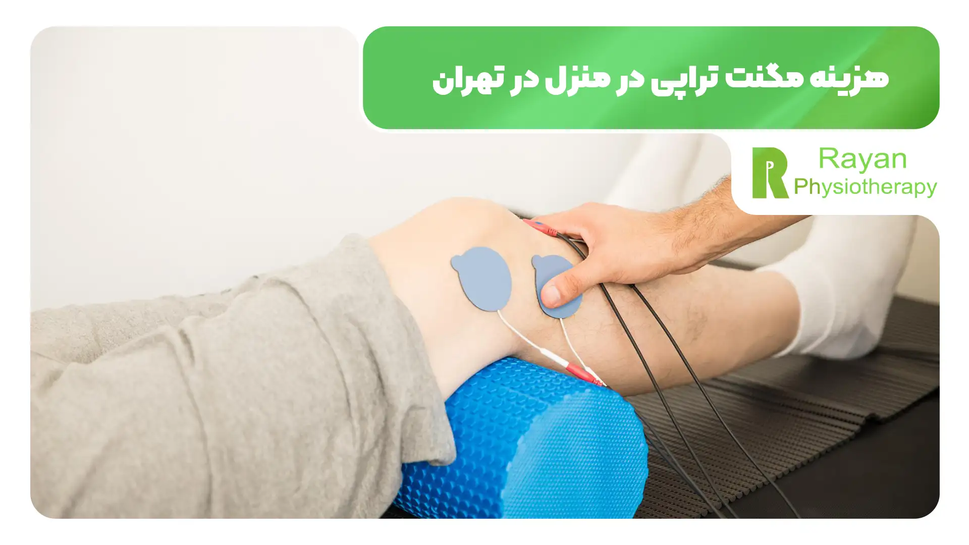 مگنت تراپی در منزل در تهران
