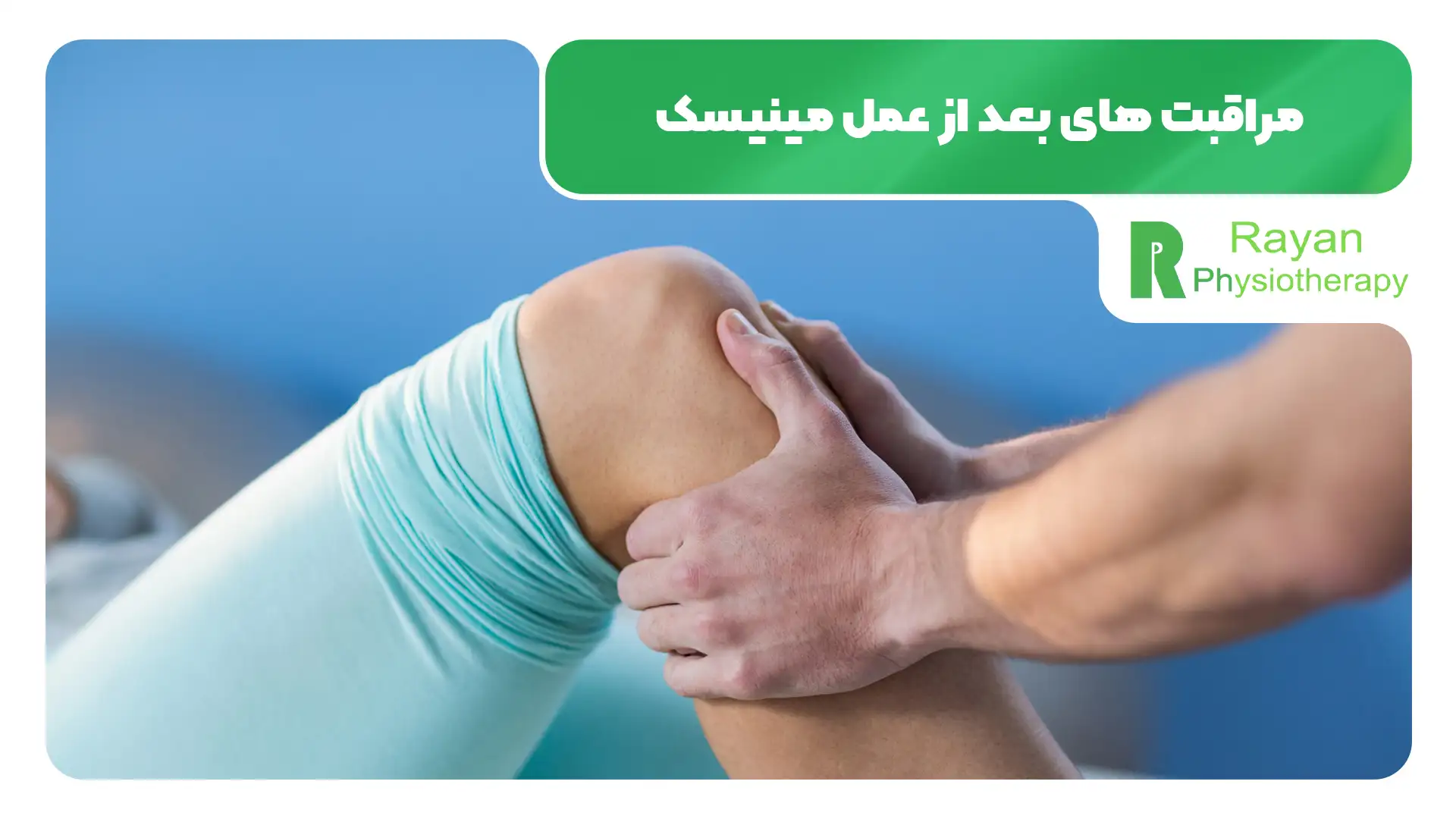 مراقبت های بعد از عمل مینیسک زانو