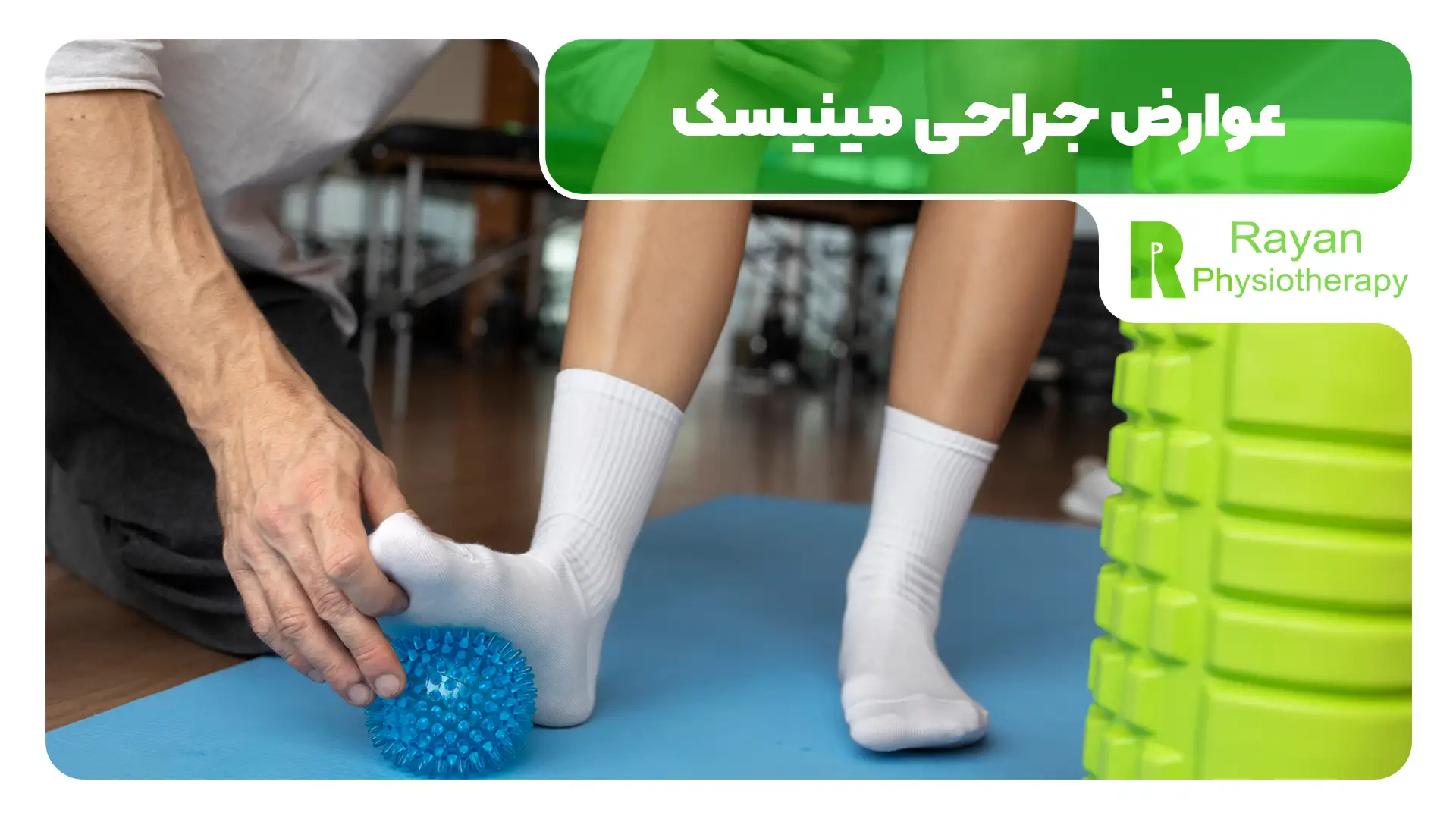 مراقبت های ضروری بعد از جراحی مینیسک زانو