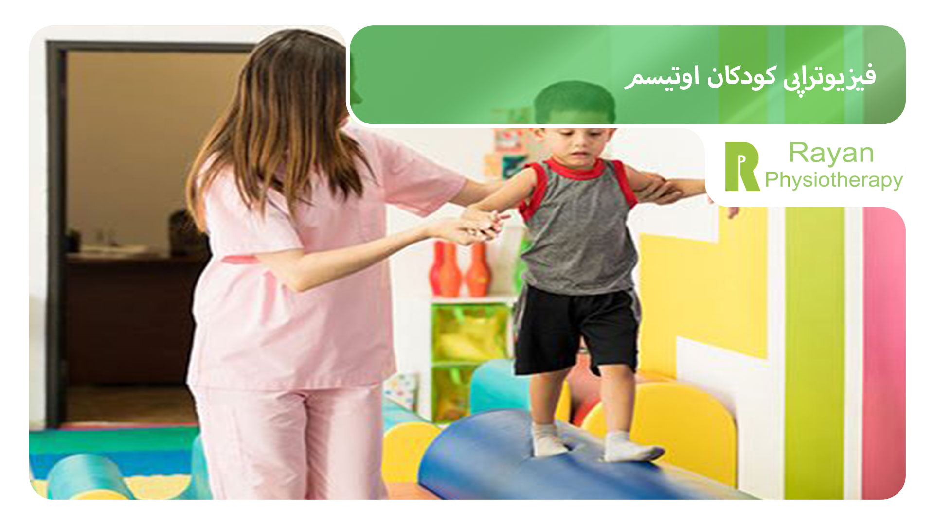 فیزیوتراپی کودکان اوتیسم
