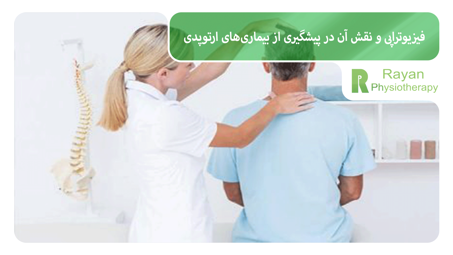 فیزیوتراپی و نقش آن در پیشگیری از بیماری‌های ارتوپدی