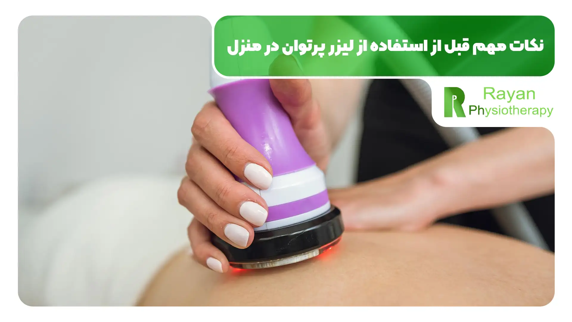 فیزیوتراپی با لیزر پرتوان در منزل