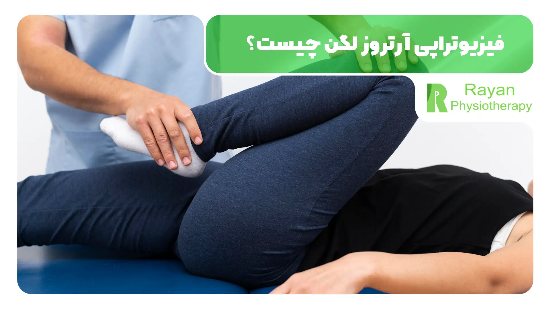 فیزیوتراپی آرتروز لگن چیست و چه فوایدی دارد؟