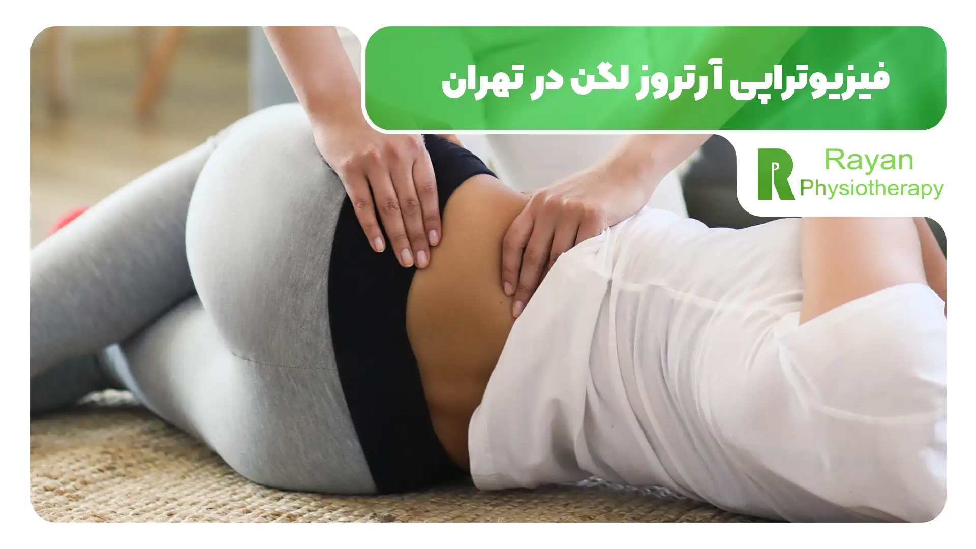 فیزیوتراپی آرتروز لگن چیست و چه فوایدی دارد؟