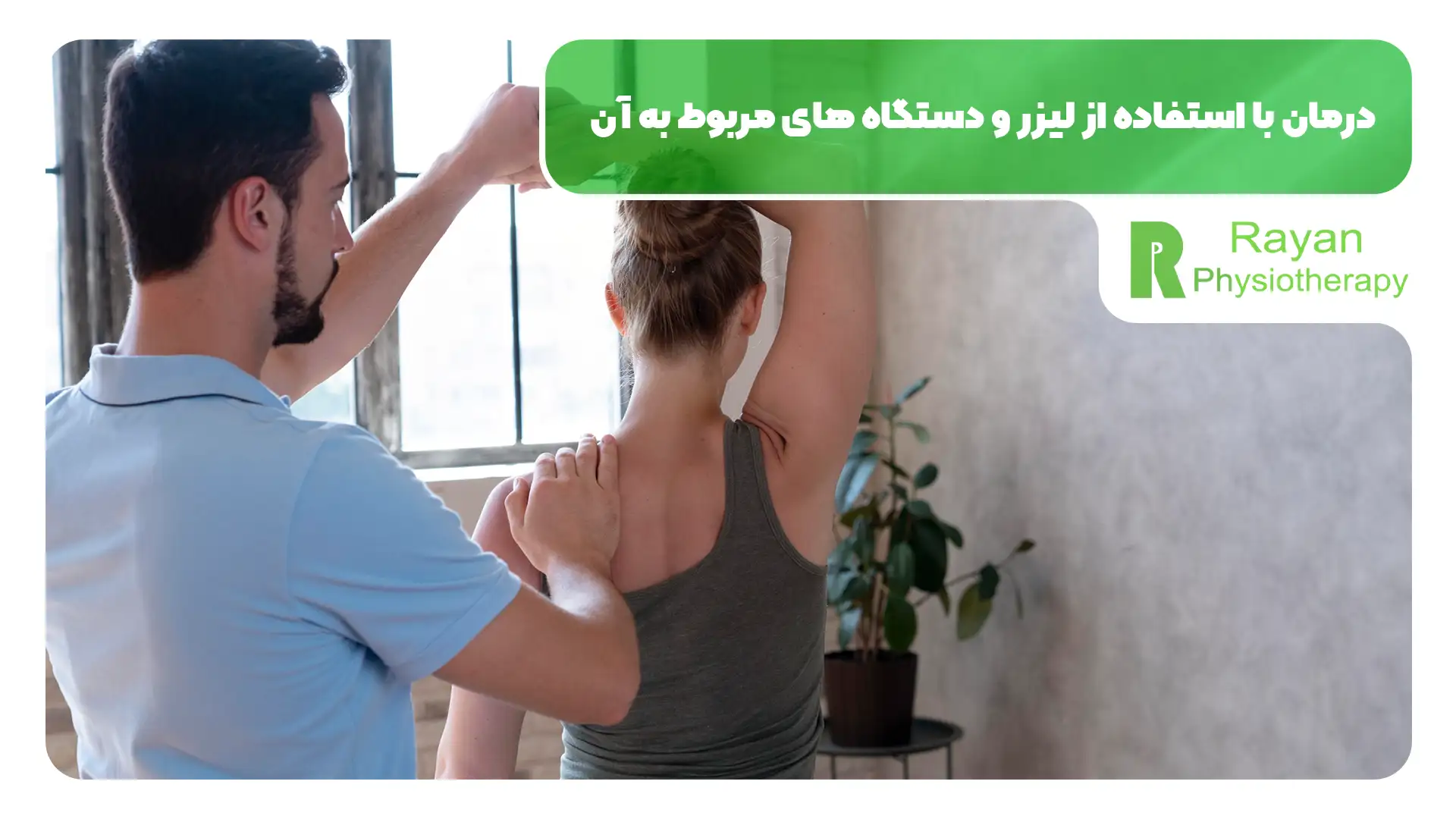 فیزیوتراپی شانه در منزل در تهران