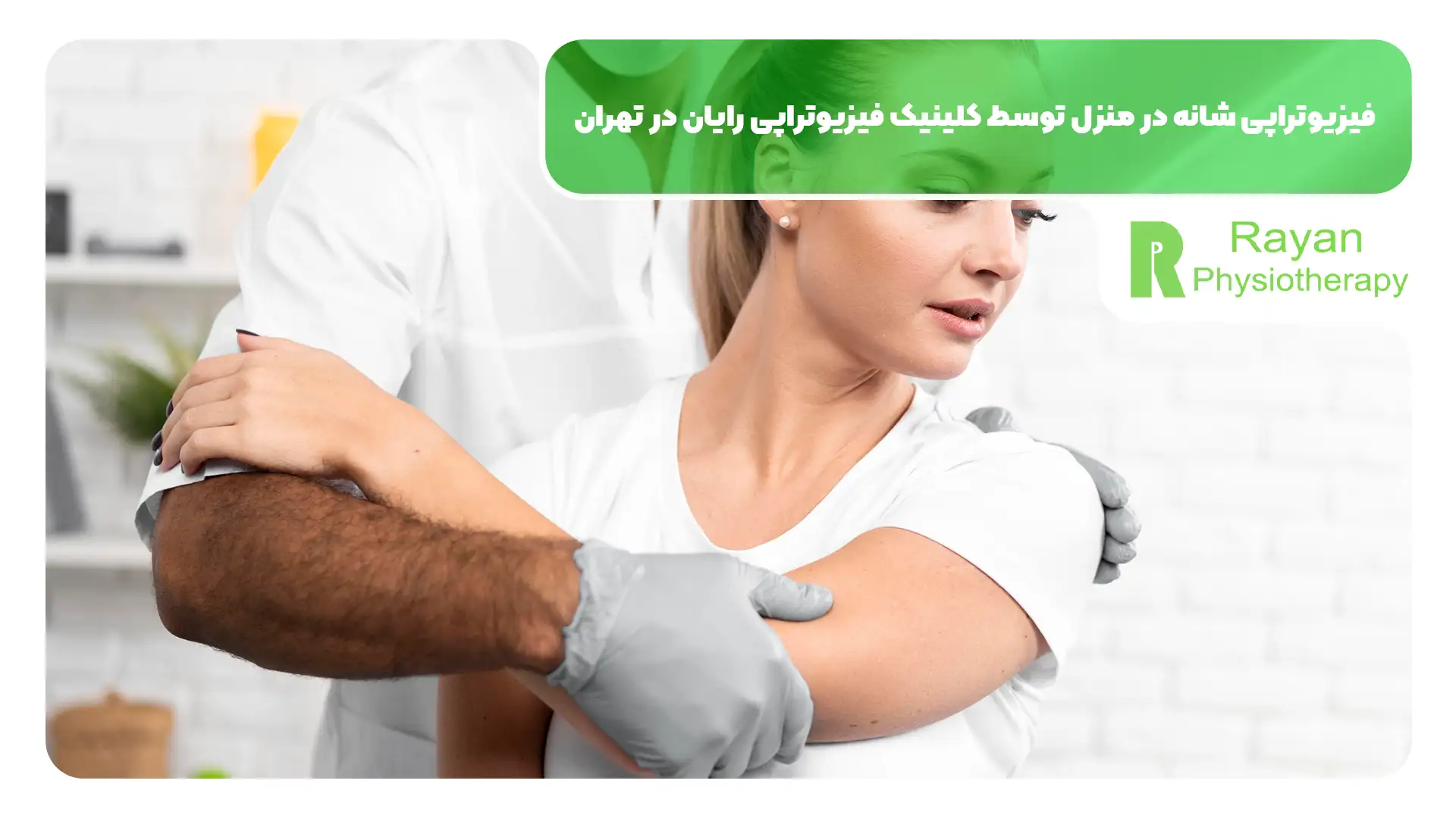 فیزیوتراپی شانه در منزل در تهران