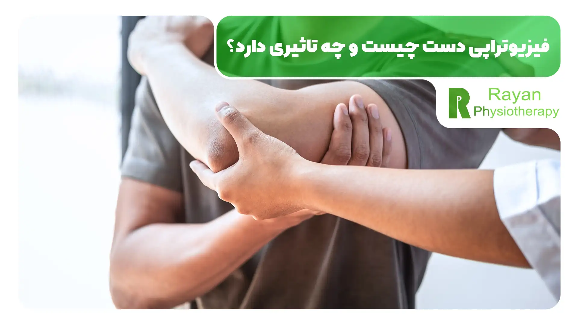 فیزیوتراپی دست