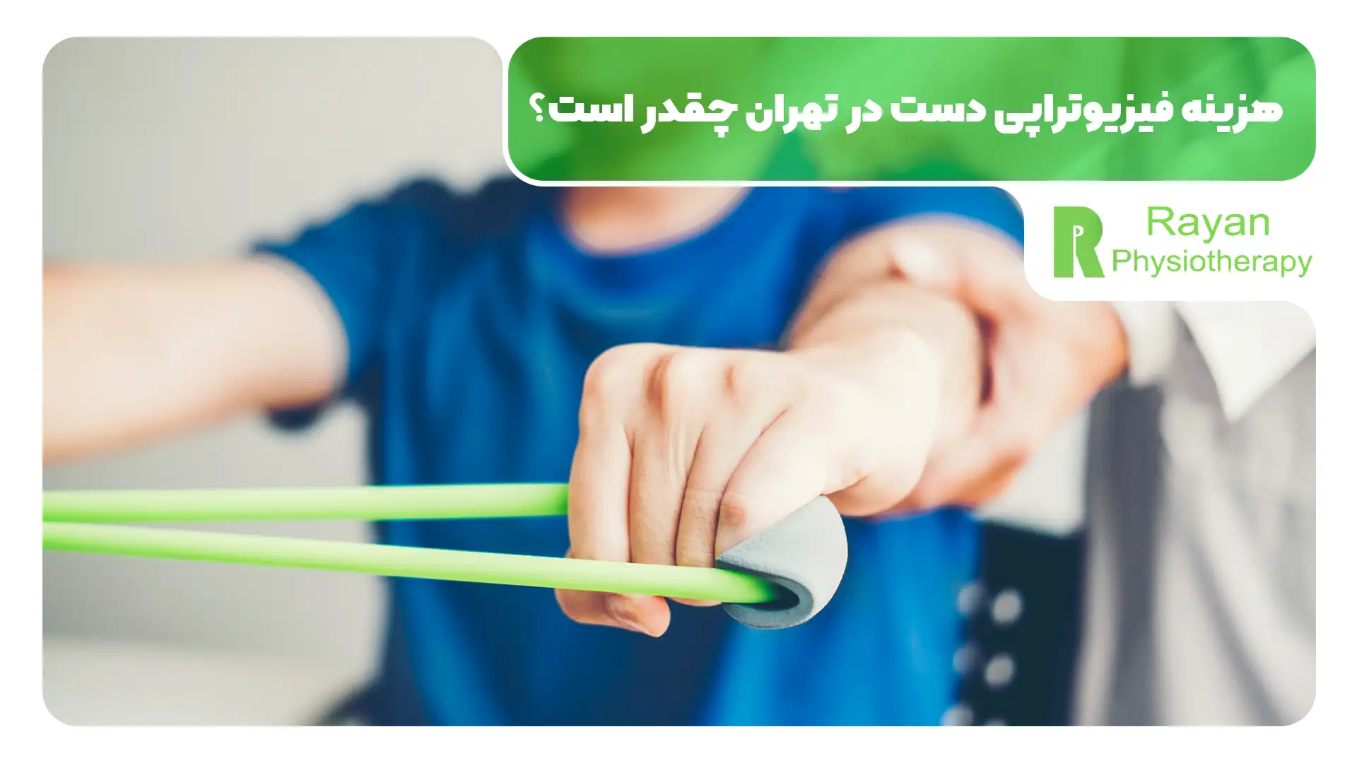 فیزیوتراپی دست