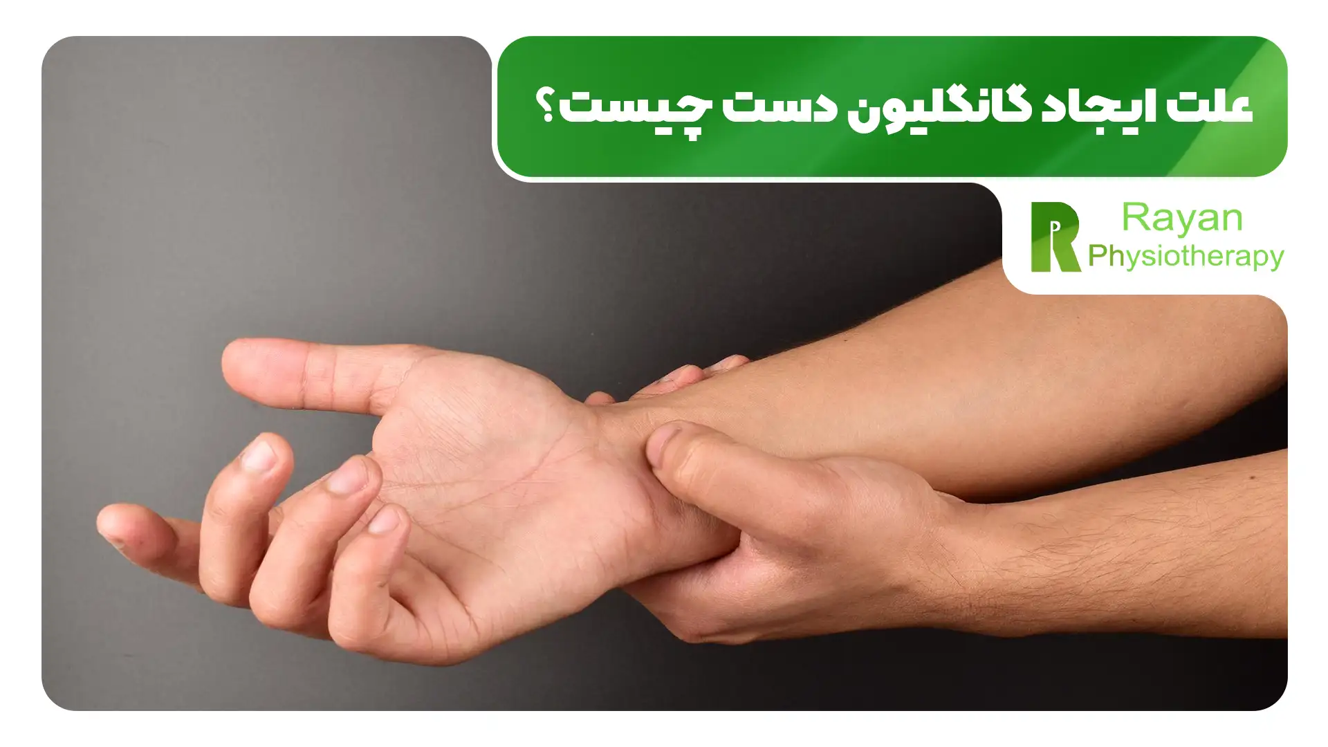 فیزیوتراپی گانگلیون دست چه تاثیراتی دارد؟