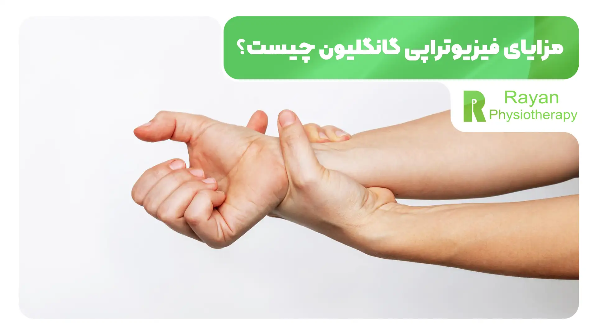 فیزیوتراپی گانگلیون دست چه تاثیراتی دارد؟