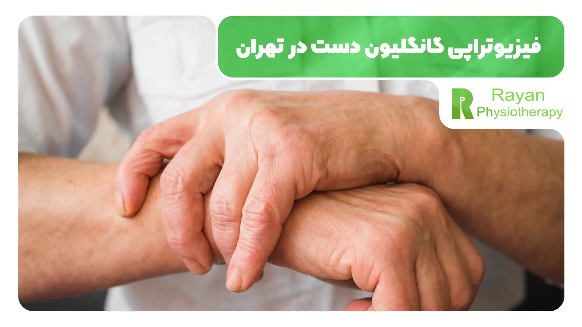 فیزیوتراپی گانگلیون دست چه تاثیراتی دارد؟