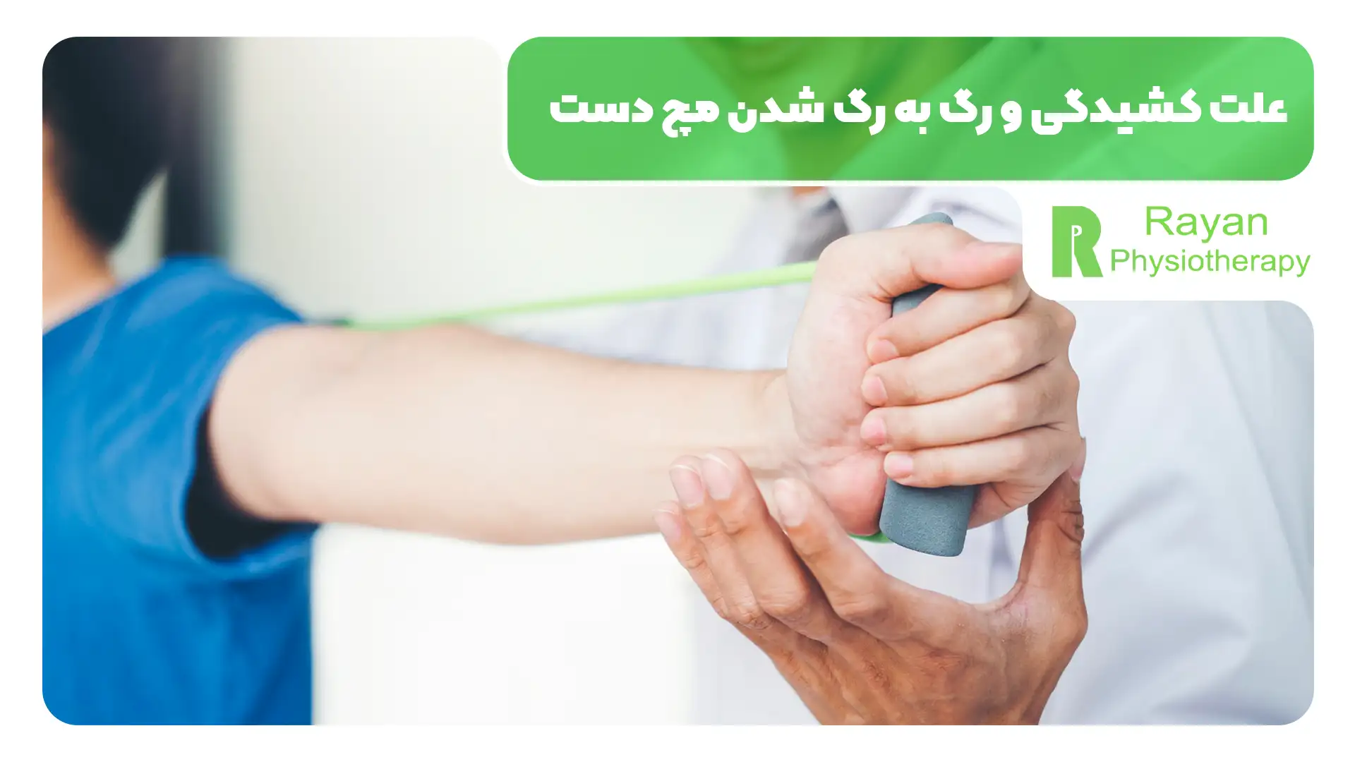 فیزیوتراپی رگ به رگ شدن مچ دست