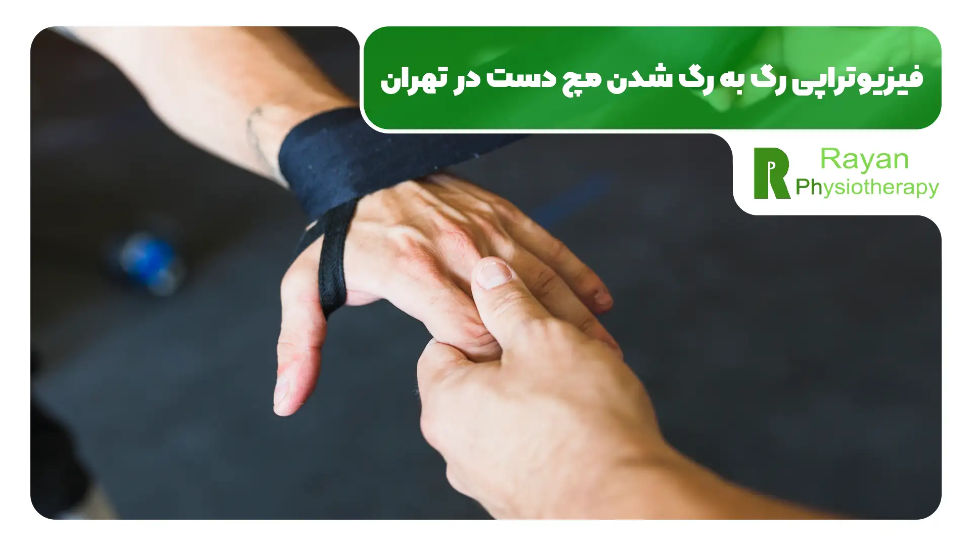 فیزیوتراپی رگ به رگ شدن مچ دست