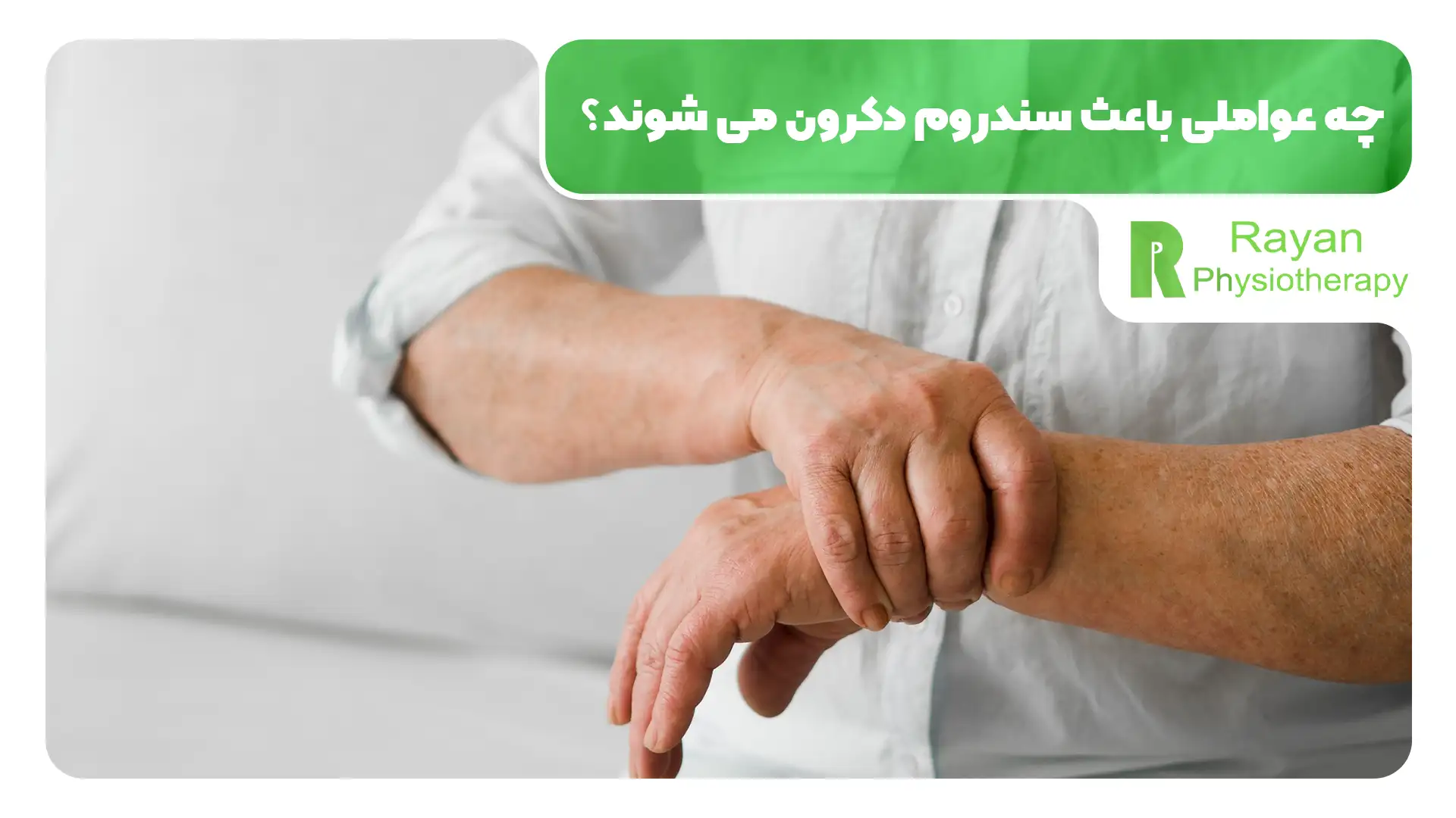 فیزیوتراپی سندروم دکرون