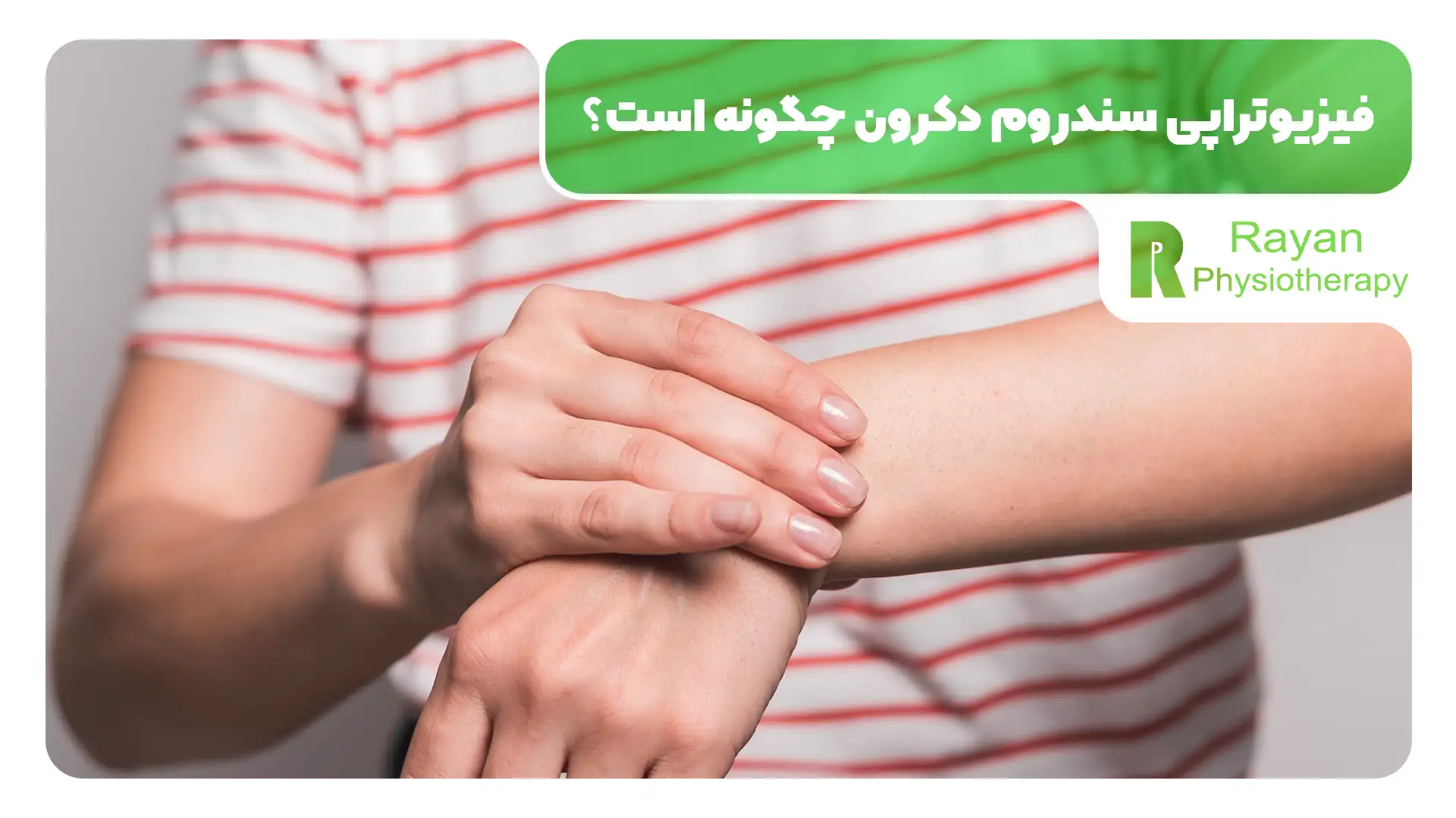 فیزیوتراپی سندروم دکرون