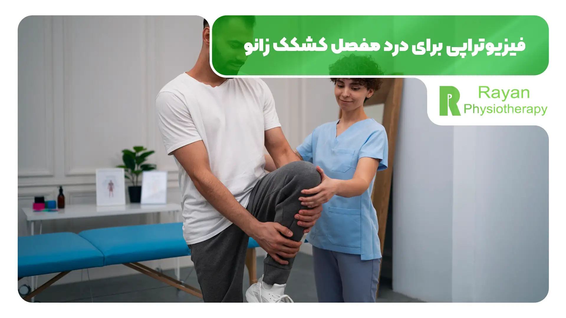 فیزیوتراپی برای درد مفصل کشکک زانو