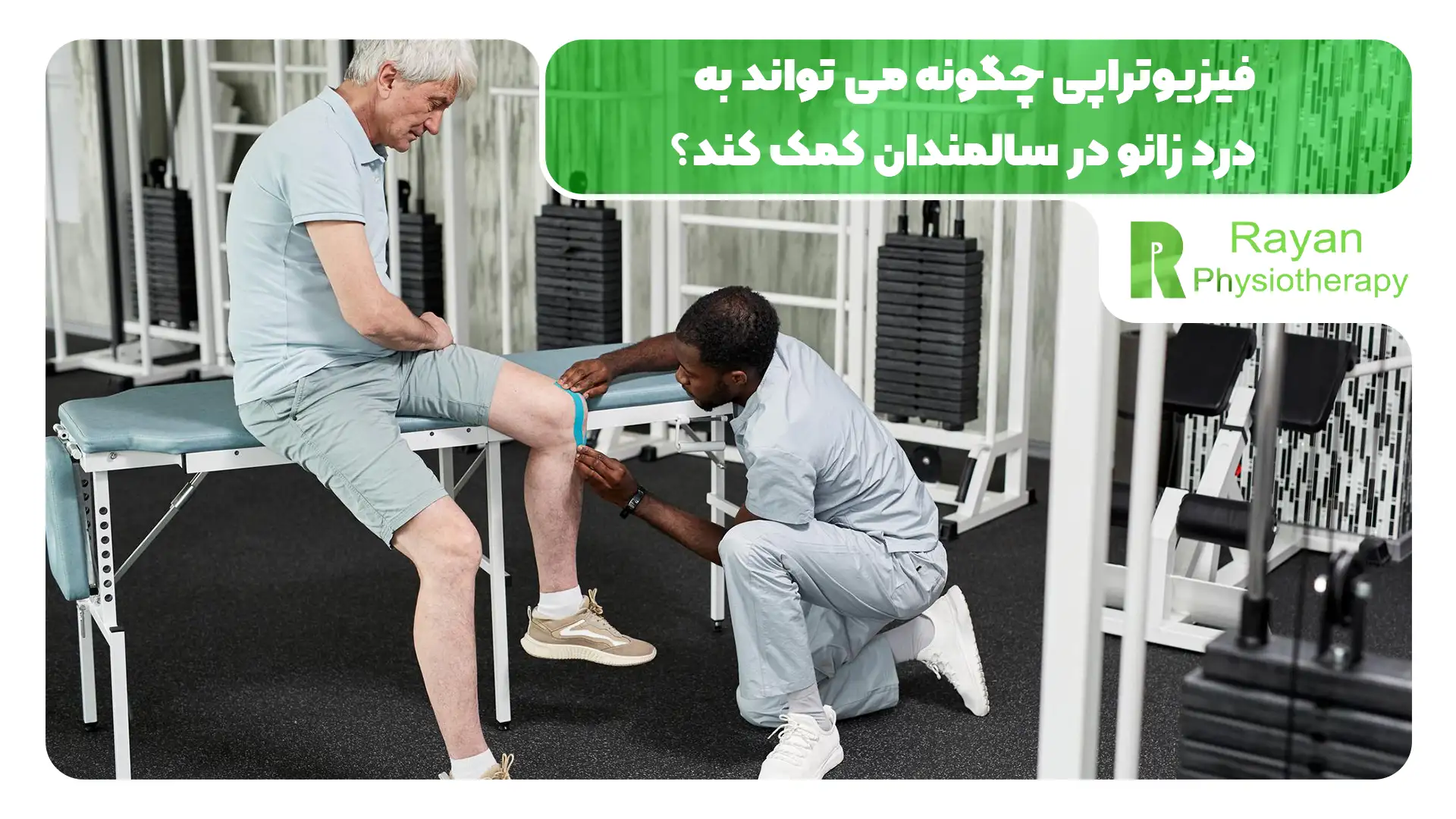 فیزیوتراپی برای درد زانو در سالمندان