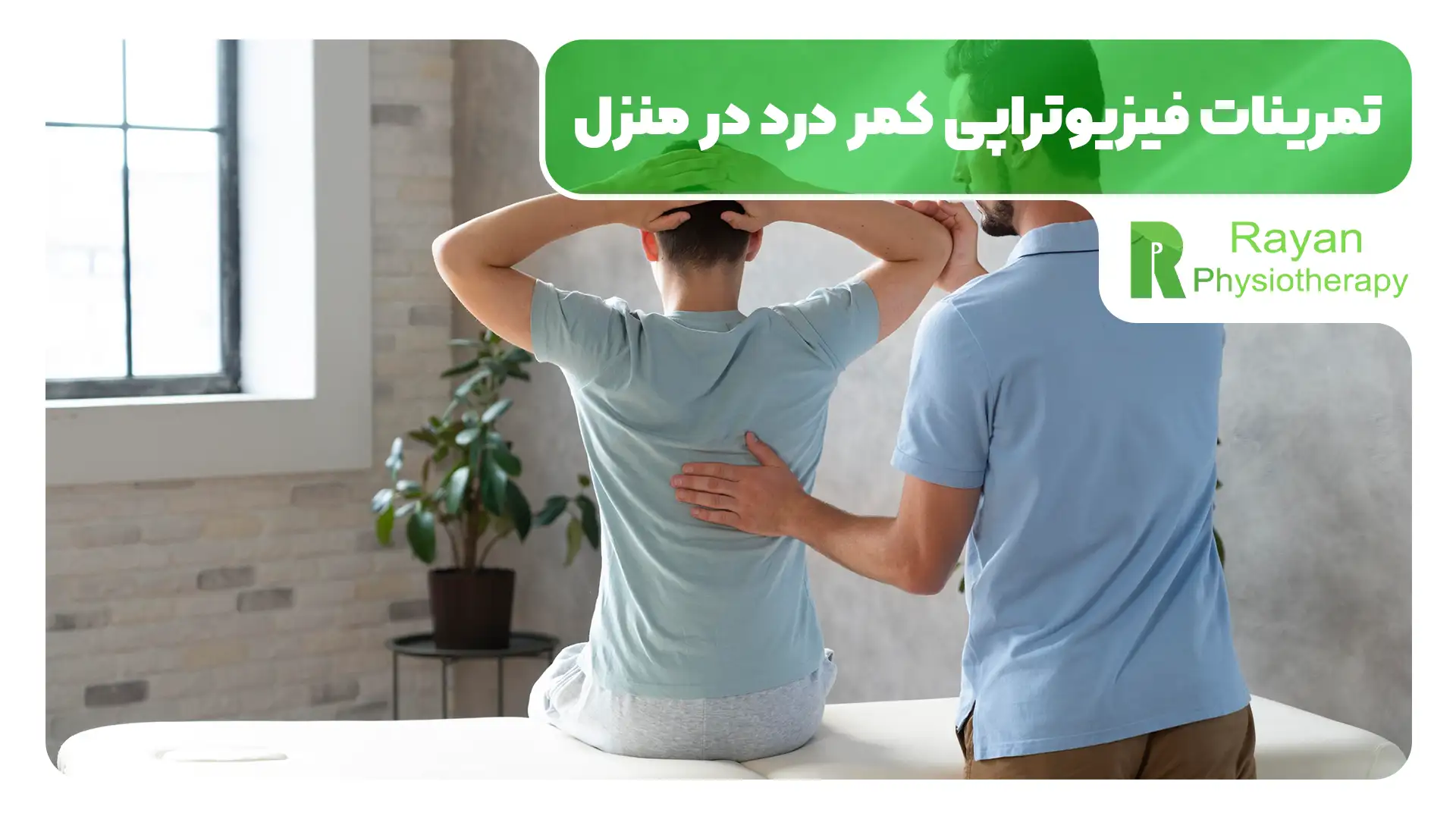 فیزیوتراپی کمر درد در منزل