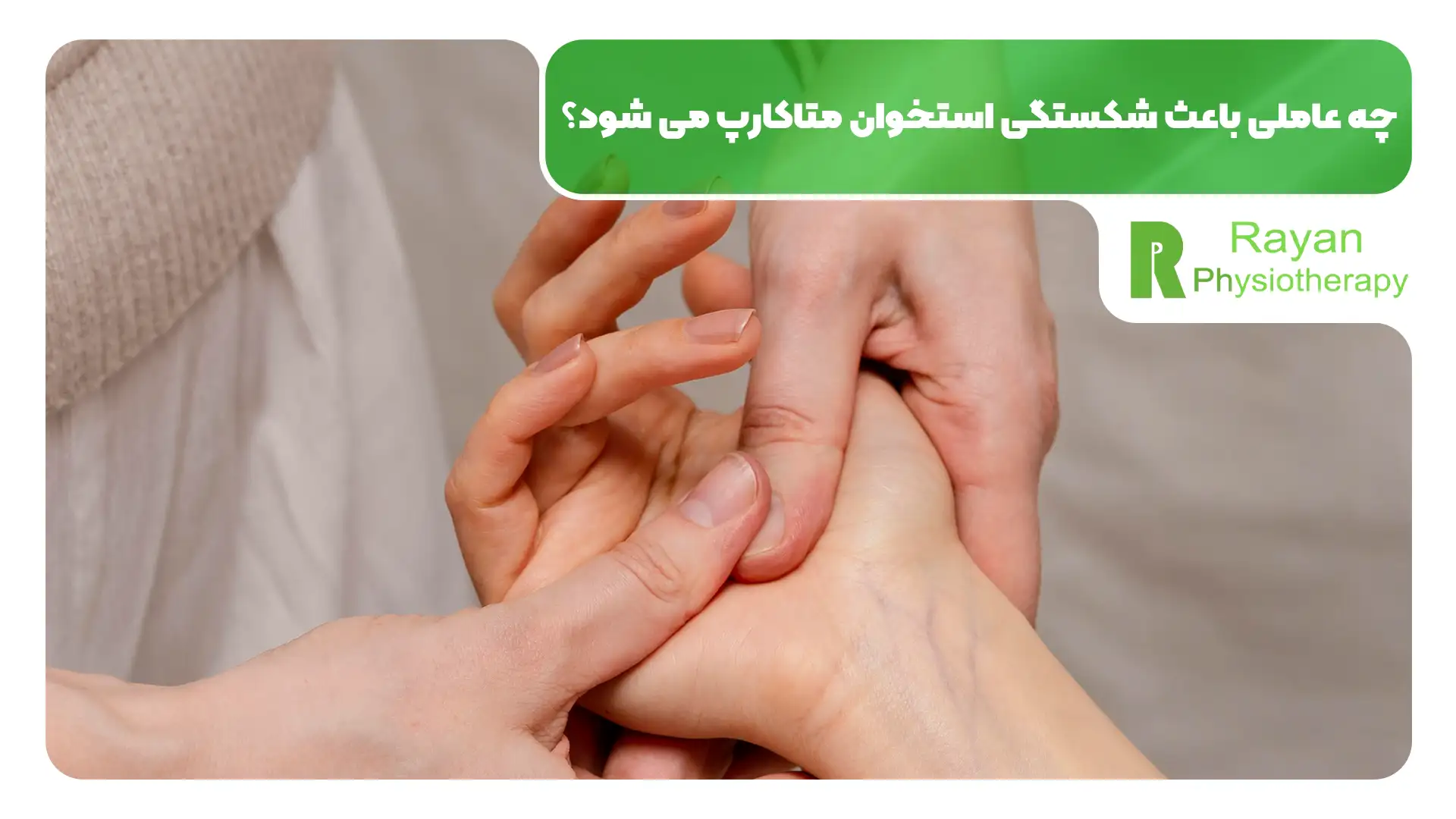 فیزیوتراپی شکستگی استخوان کف دست