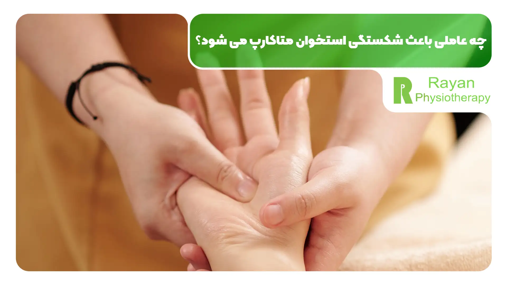 فیزیوتراپی شکستگی استخوان کف دست