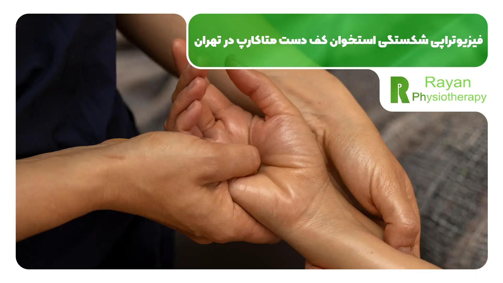فیزیوتراپی شکستگی استخوان کف دست