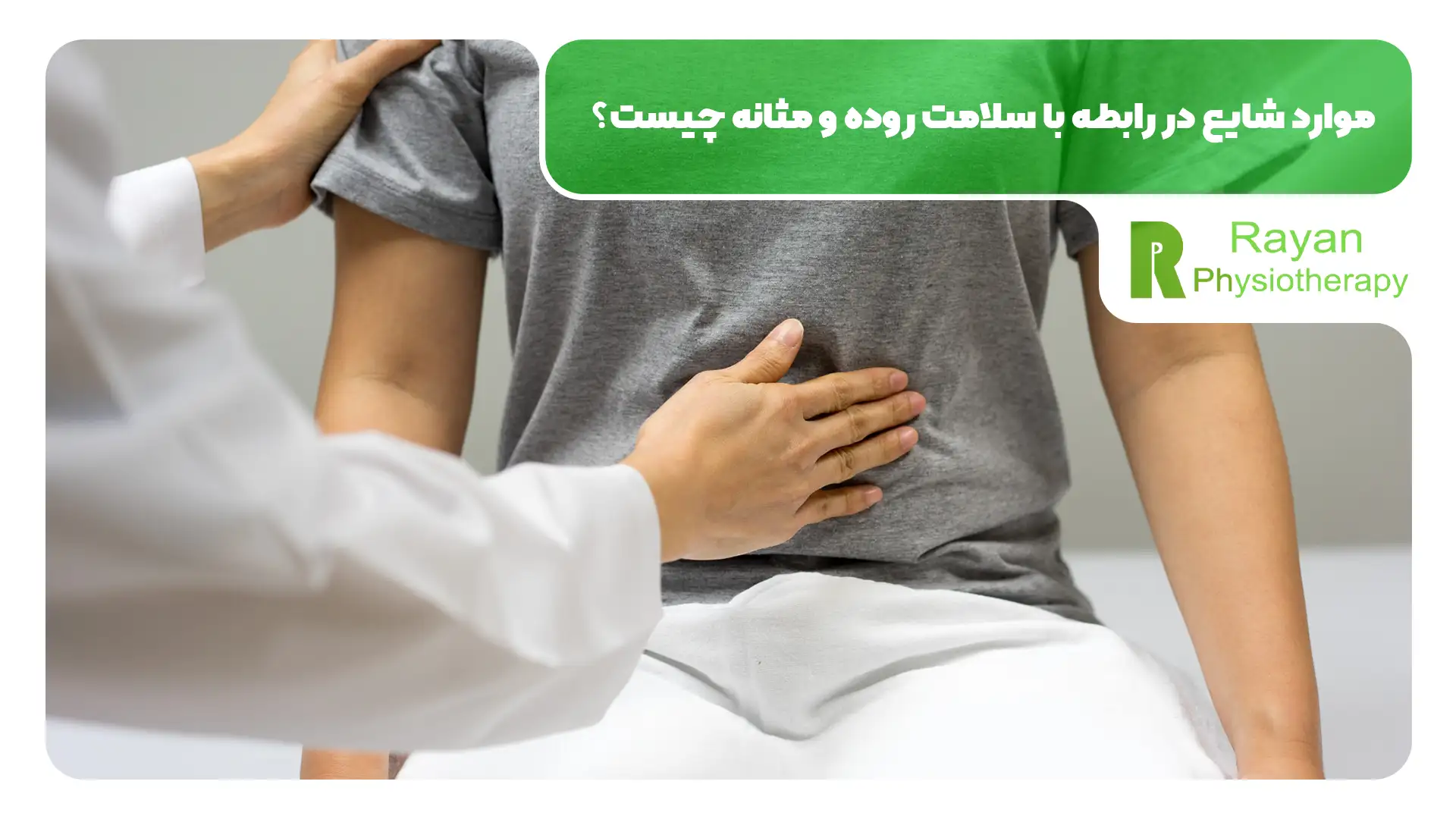 فیزیوتراپی برای سلامت روده و مثانه مفید است یا ضرر دارد؟