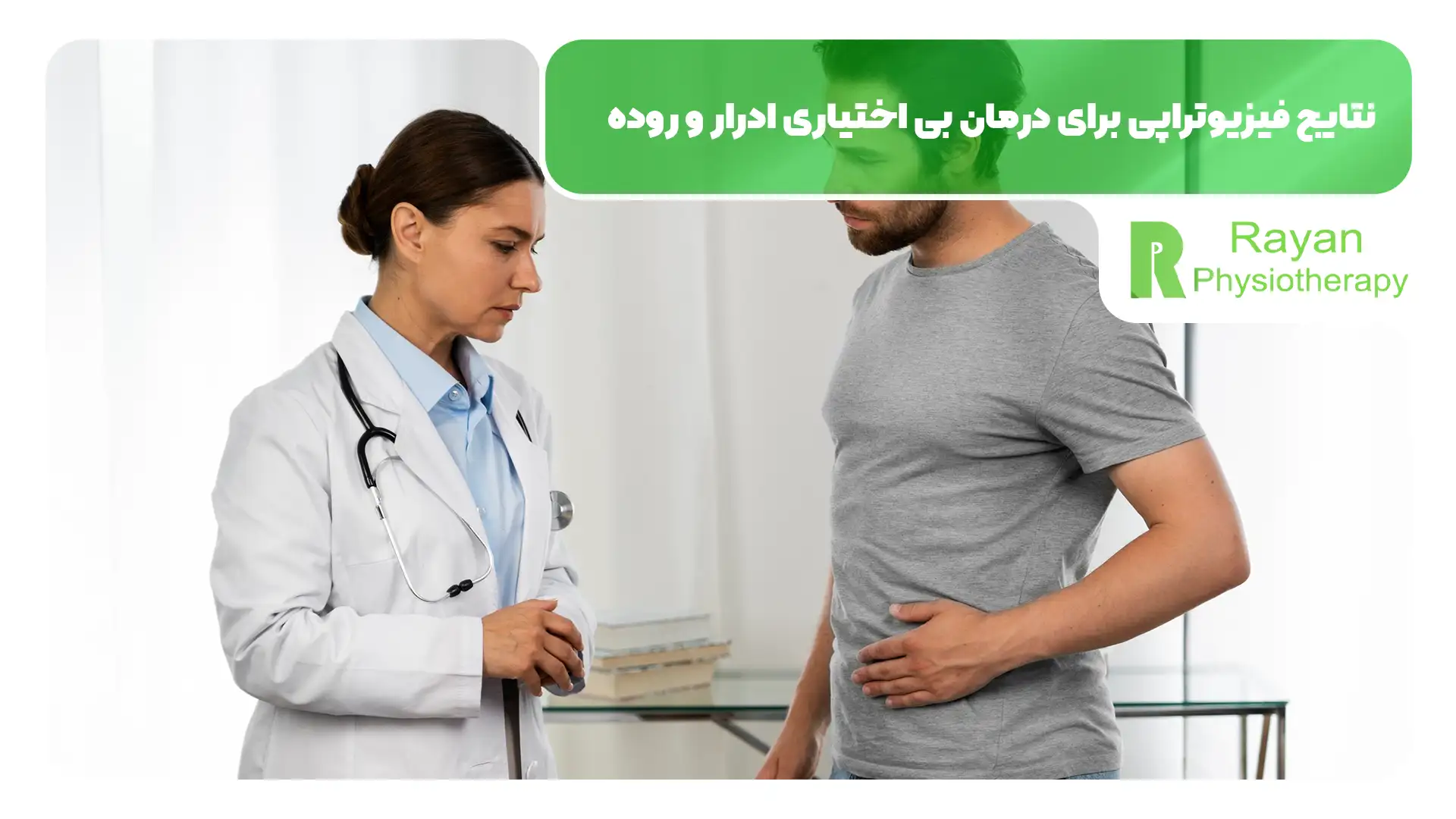 فیزیوتراپی برای سلامت روده و مثانه مفید است یا ضرر دارد؟