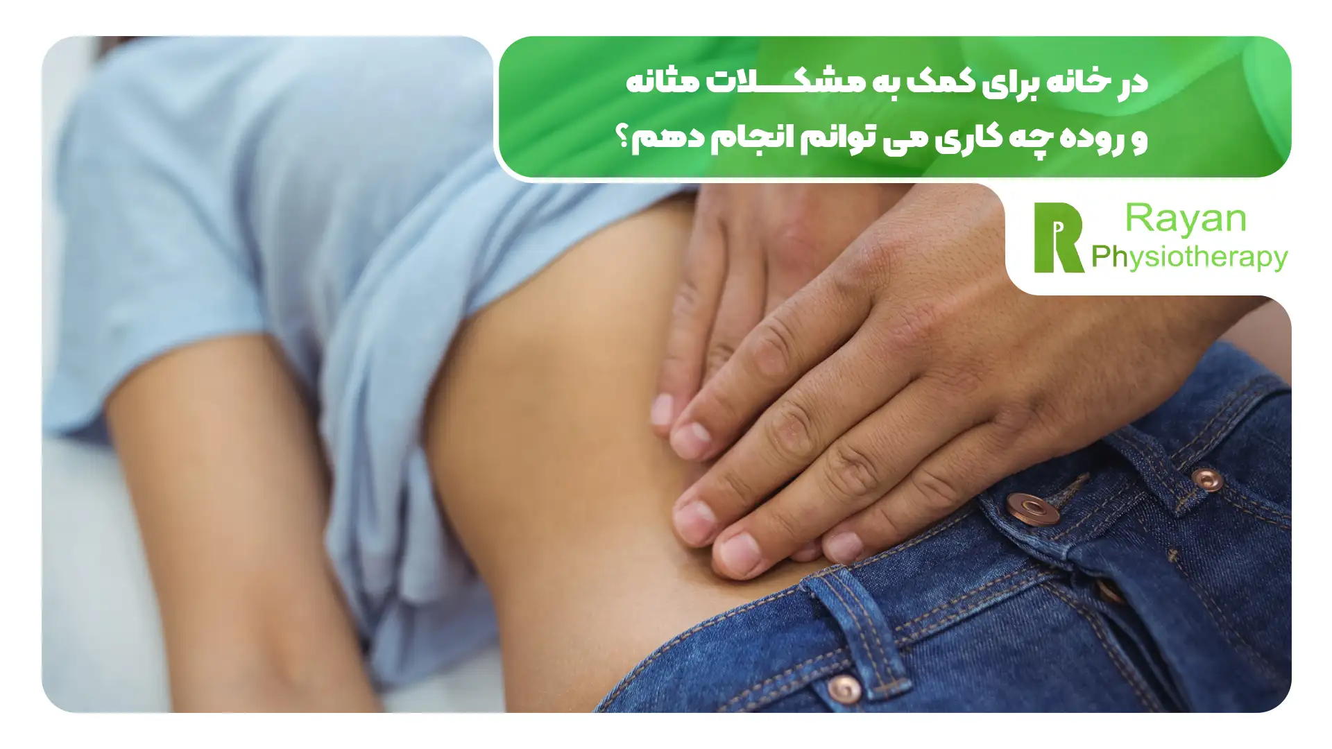 فیزیوتراپی برای سلامت روده و مثانه مفید است یا ضرر دارد؟