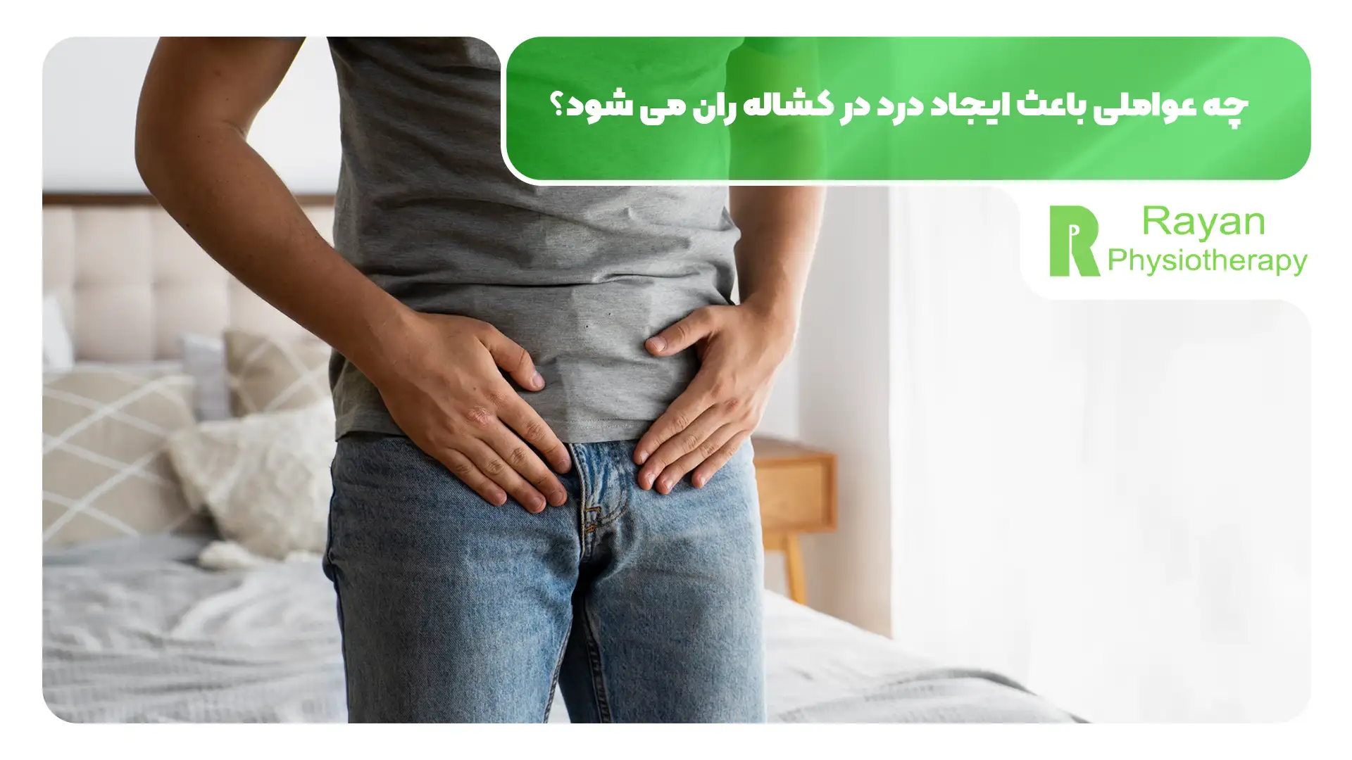 فیزیوتراپی درد کشاله ران چه تاثیری دارد؟