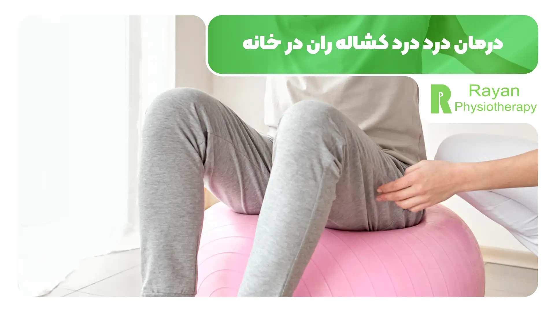فیزیوتراپی درد کشاله ران چه تاثیری دارد؟