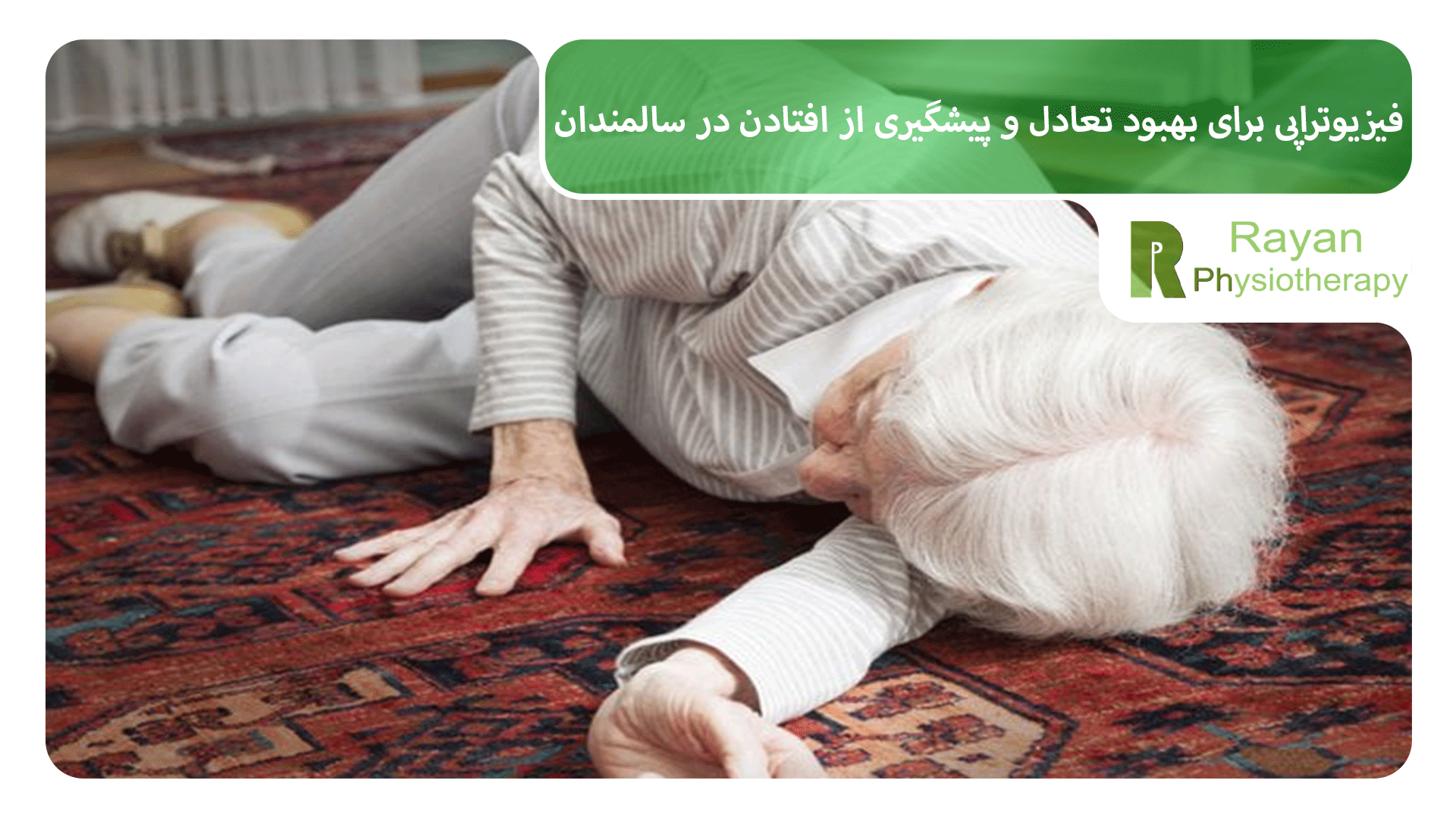 فیزیوتراپی برای بهبود تعادل و پیشگیری از افتادن در سالمندان
