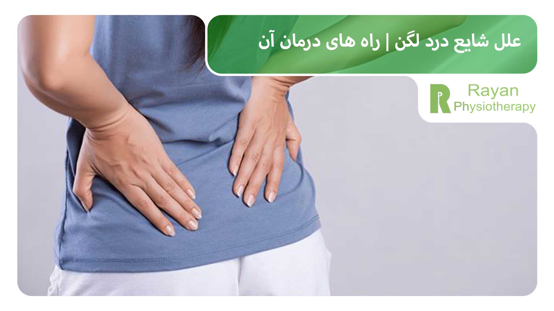 علل شایع درد لگن | راه های درمان آن