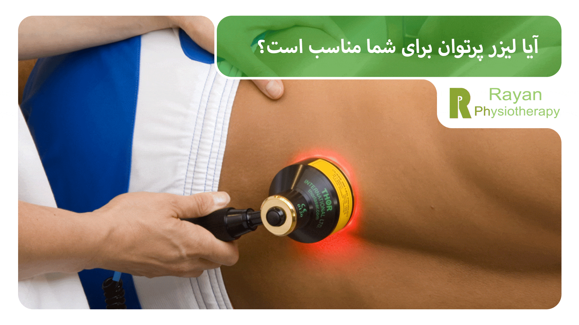 آیا لیزر پرتوان برای شما مناسب است؟