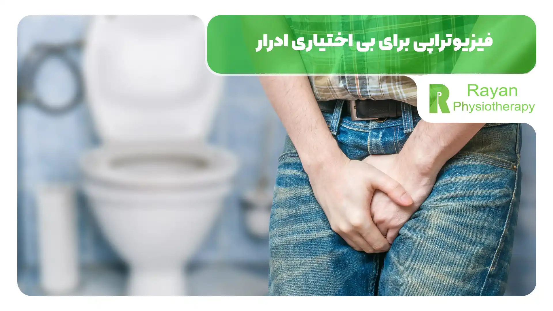 فیزیوتراپی برای بی اختیاری ادرار