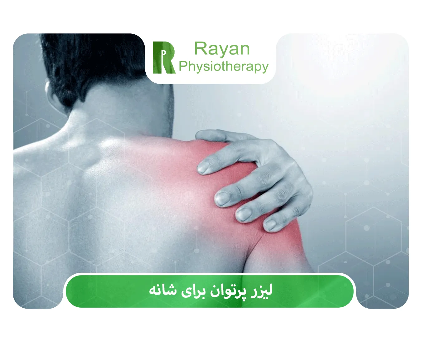 مزایای لیزر پرتوان برای شانه چیست؟