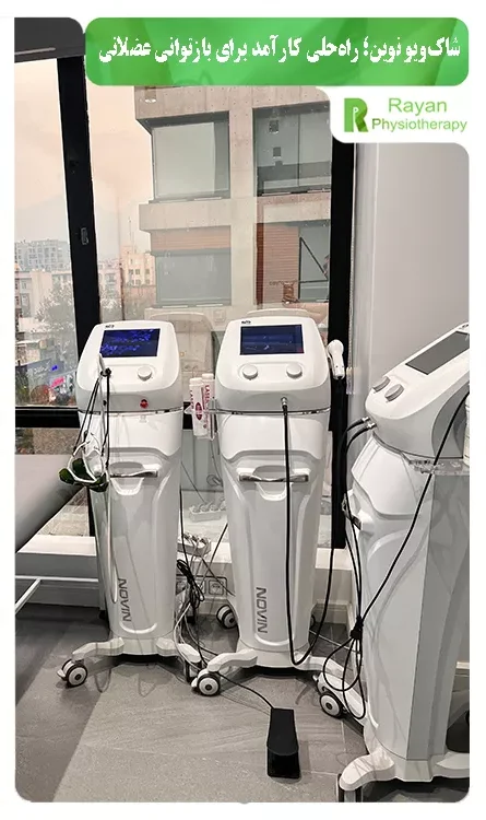 شاکویو اشتورز (Storz Medical)؛ اعتبار جهانی در مرکز ما