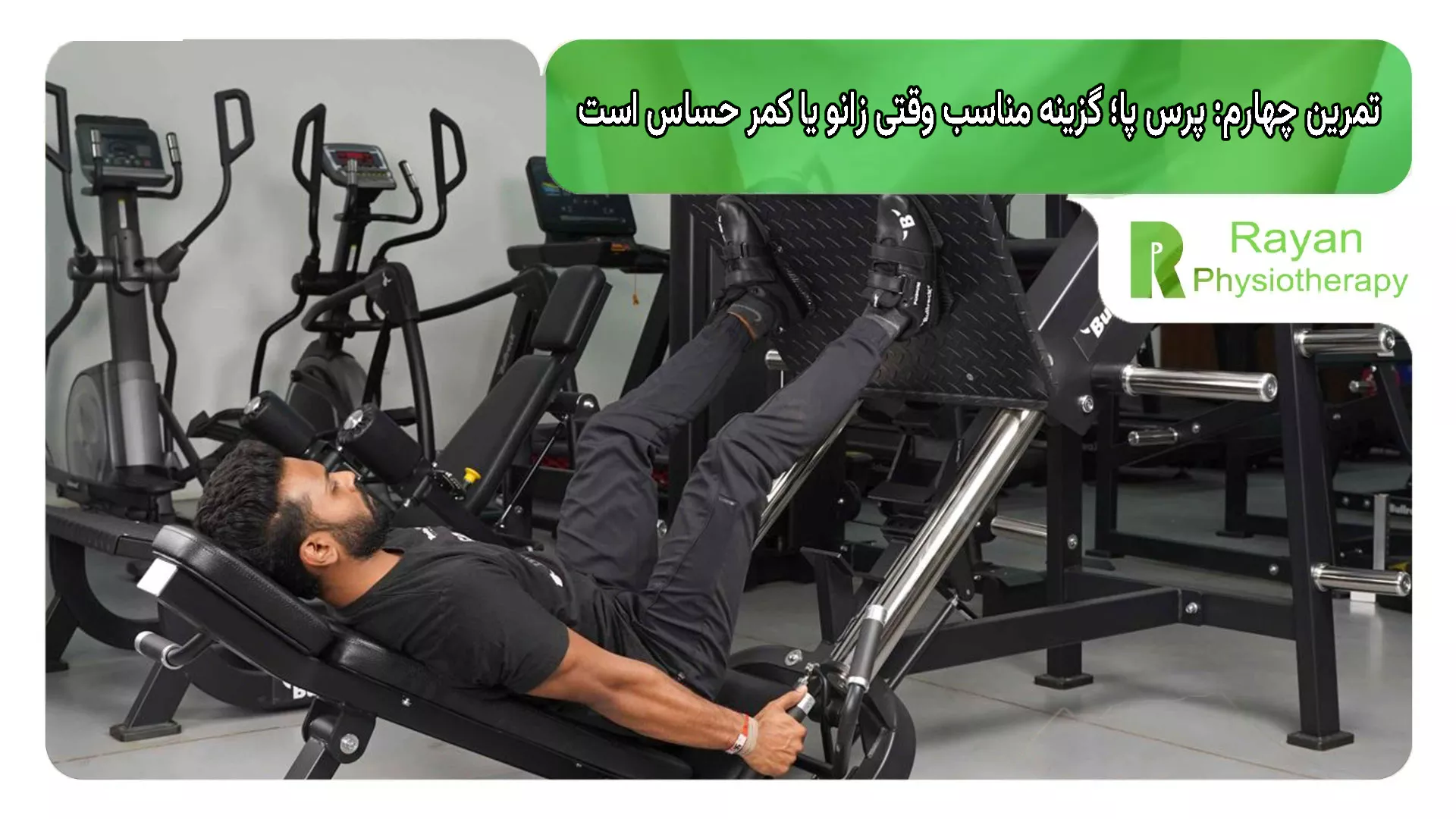 تمرین چهارم: پرس پا؛ گزینه مناسب وقتی زانو یا کمر حساس است (با شرط فرم)