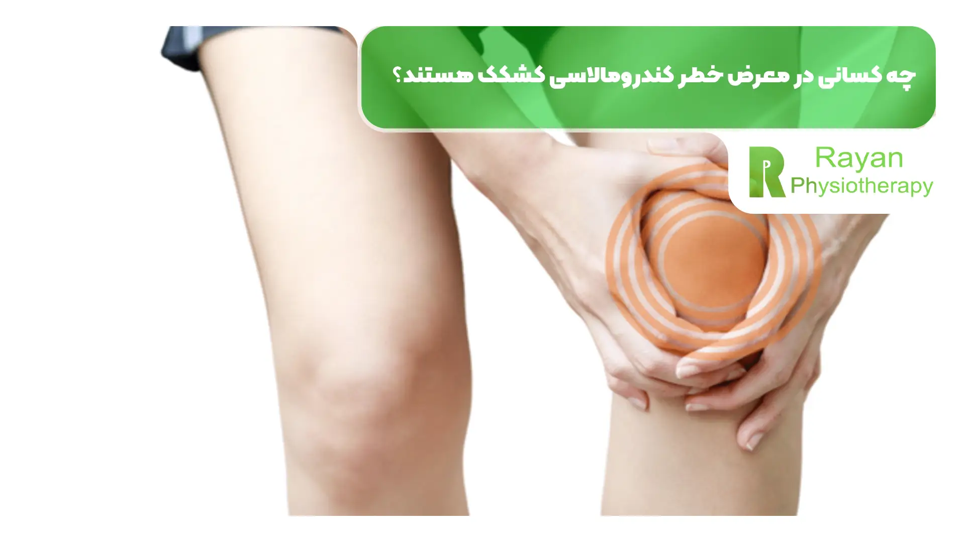 چه کسانی در معرض خطر کندرومالاسی کشکک هستند؟