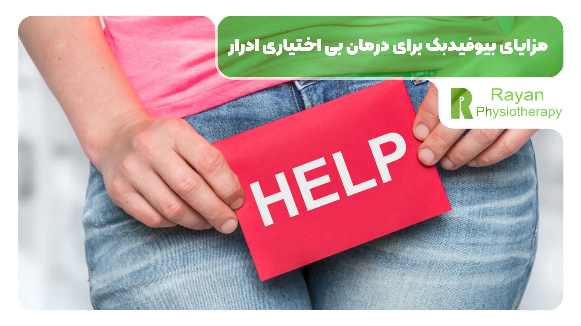 مزایای بیوفیدبک برای درمان بی اختیاری ادرار