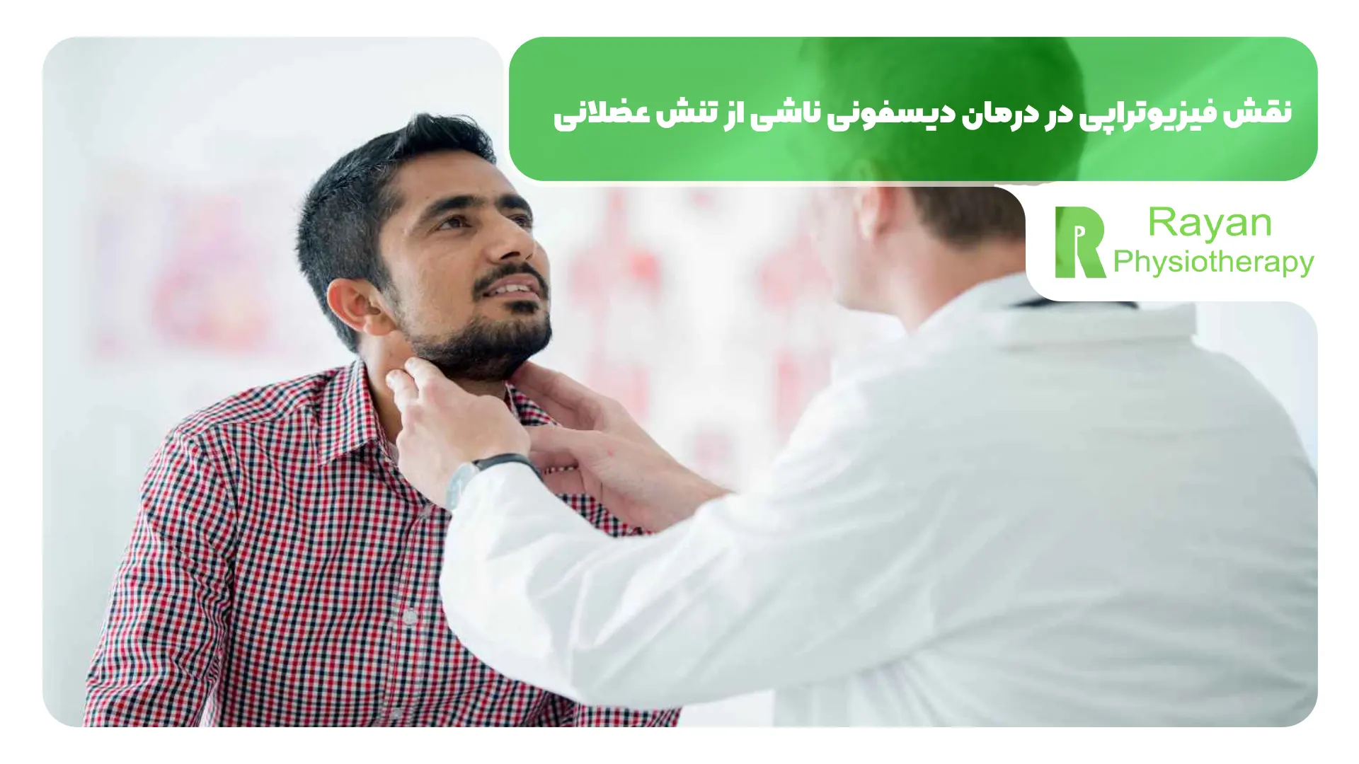 فیزیوتراپی در درمان دیسفونی ناشی از تنش عضلانی